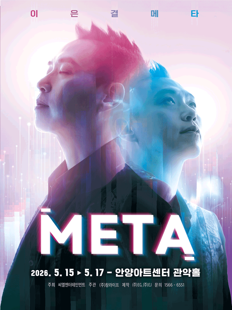 이은결 〈META〉 - 안양