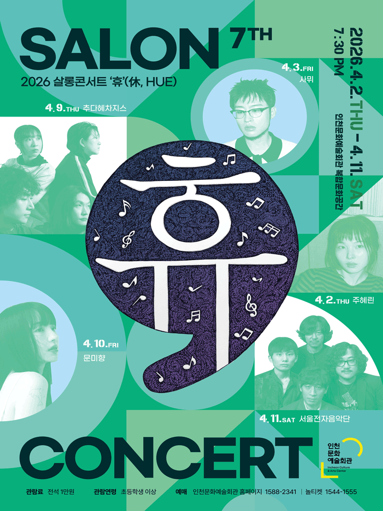 ＇사뮈(Samui)＇_2026 살롱콘서트 ‘휴’ - 인천 포스터