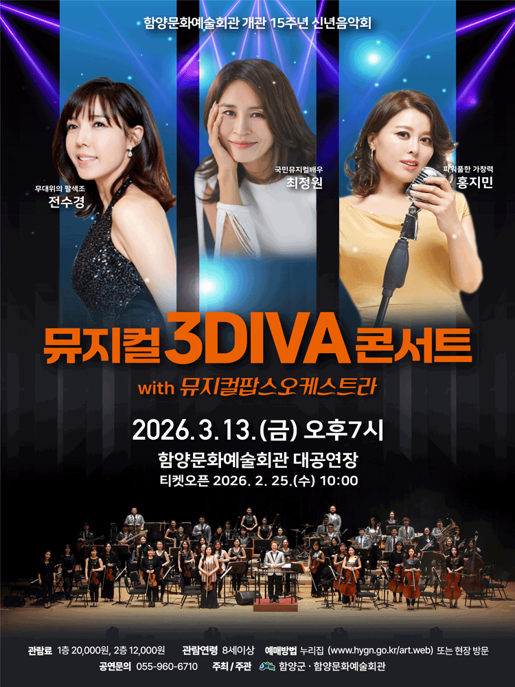 신년음악회 ‘뮤지컬 3DIVA 콘서트’ - 함양