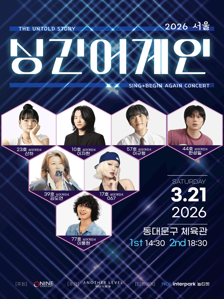 싱긴어게인(SING+BEGIN AGAIN) 서울 콘서트