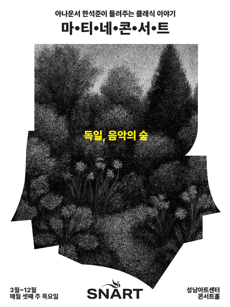 2026 성남아트센터 마티네 콘서트