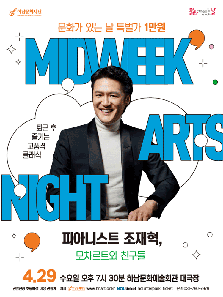 문화가 있는 날 #2 〈피아니스트 조재혁, 모차르트와 친구들〉 - 하남
