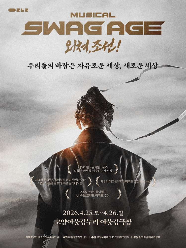 스웨그에이지 외쳐, 조선! - 고양
