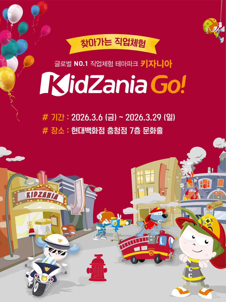 키자니아GO - 현대백화점 충청점