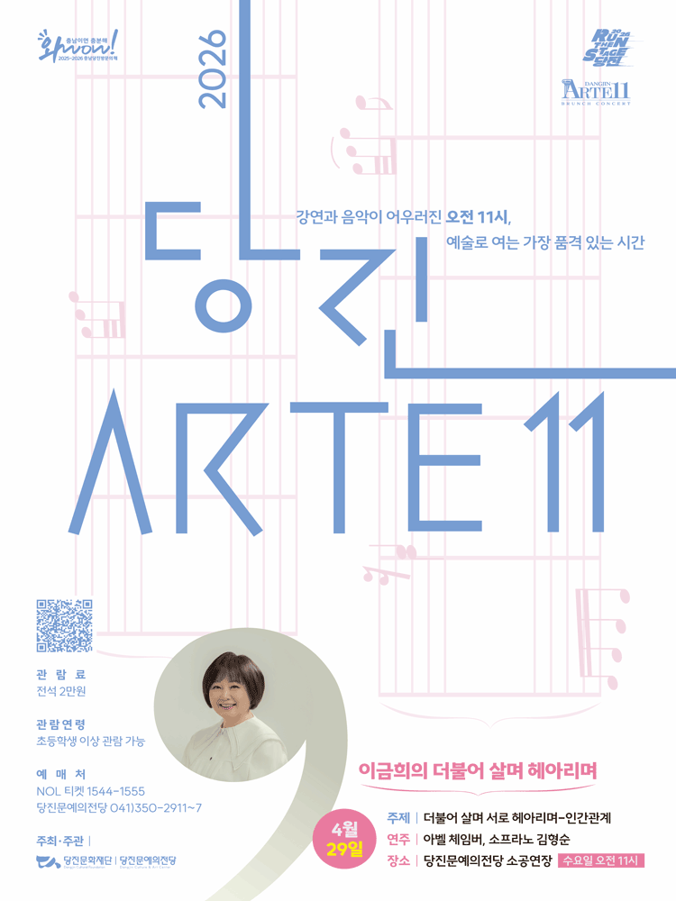 〈당진Arte 11〉 4월 콘서트 - 이금희의 더불어 살며 헤아리며 Ⅱ - 당진 포스터
