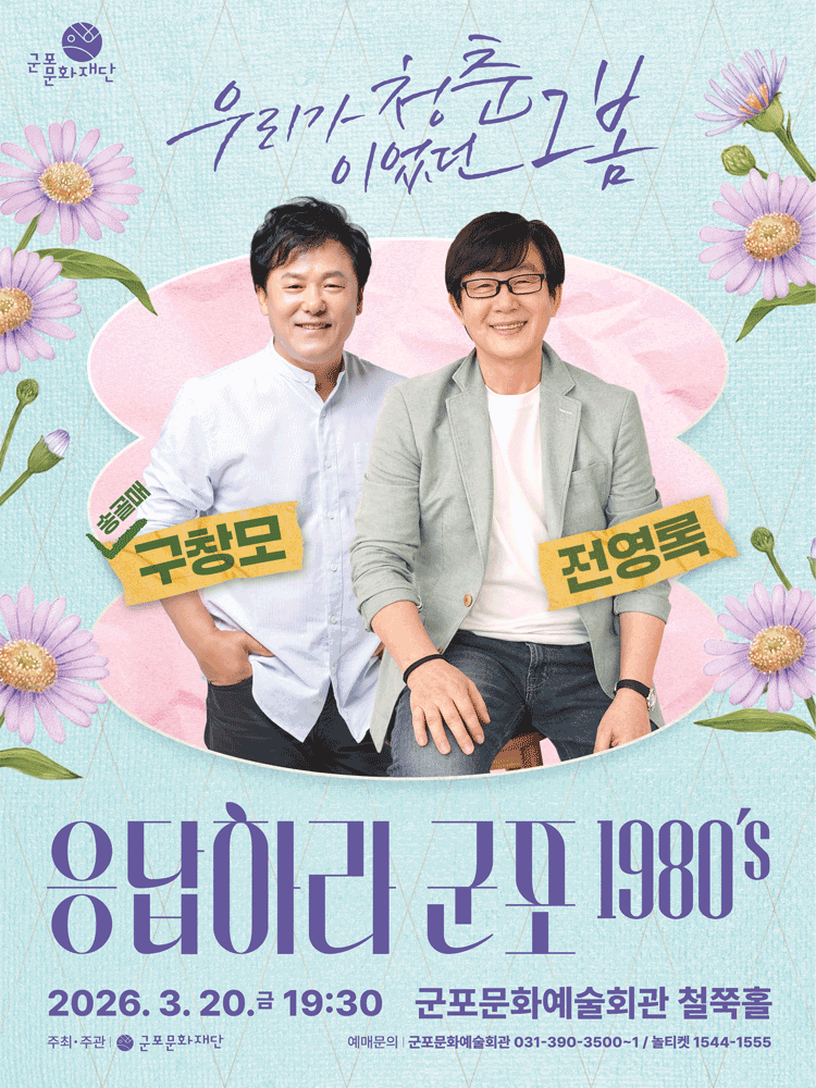 〈응답하라 군포 1980‘s〉 : 우리가 청춘이었던 그 봄 - 군포