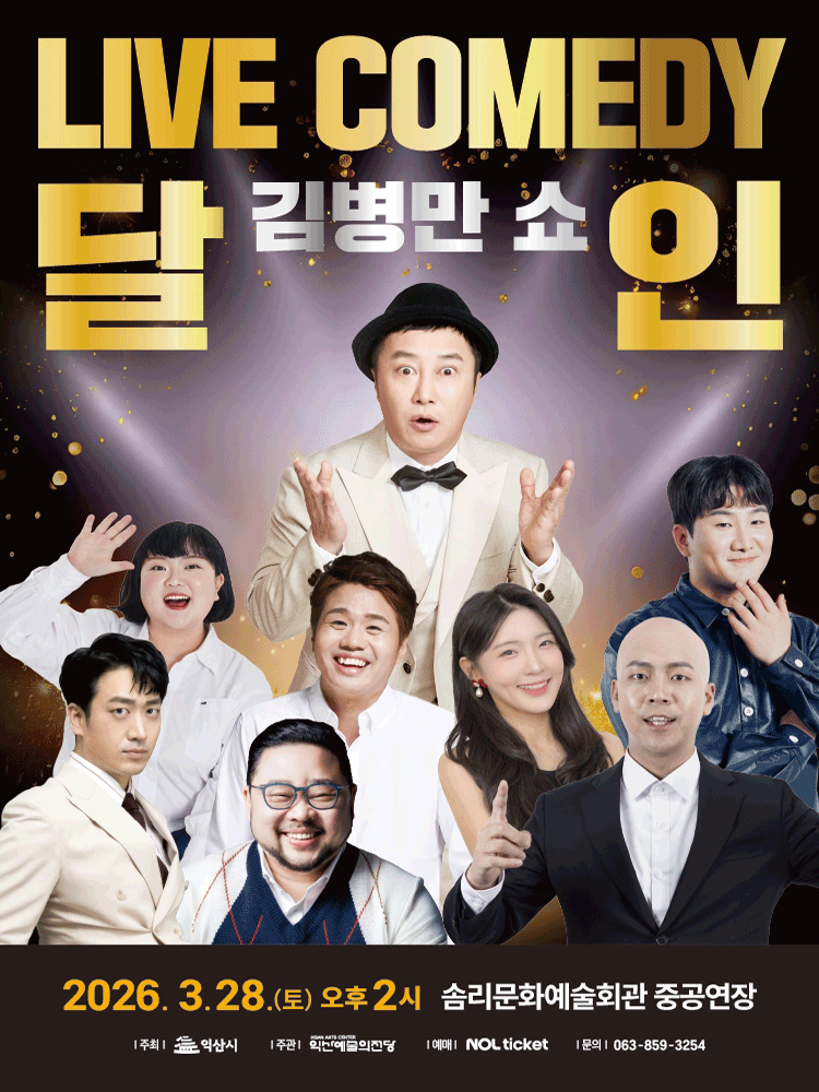 LIVE COMEDY 김병만 쇼 달인 - 익산