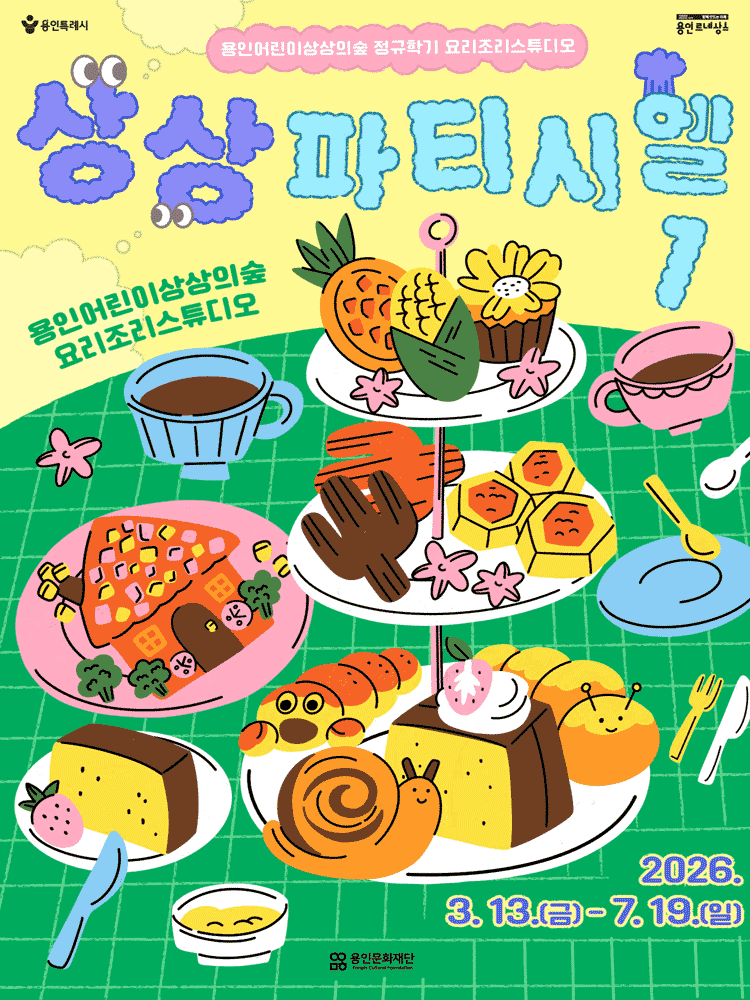 용인어린이상상의숲 요리조리스튜디오 〈상상파티시엘1〉