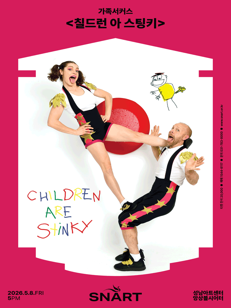 가족서커스 〈칠드런 아 스팅키〉