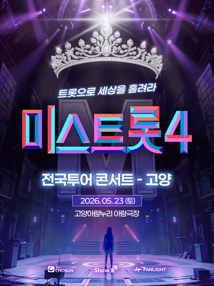 미스트롯4 전국투어 콘서트 포스터(고양)