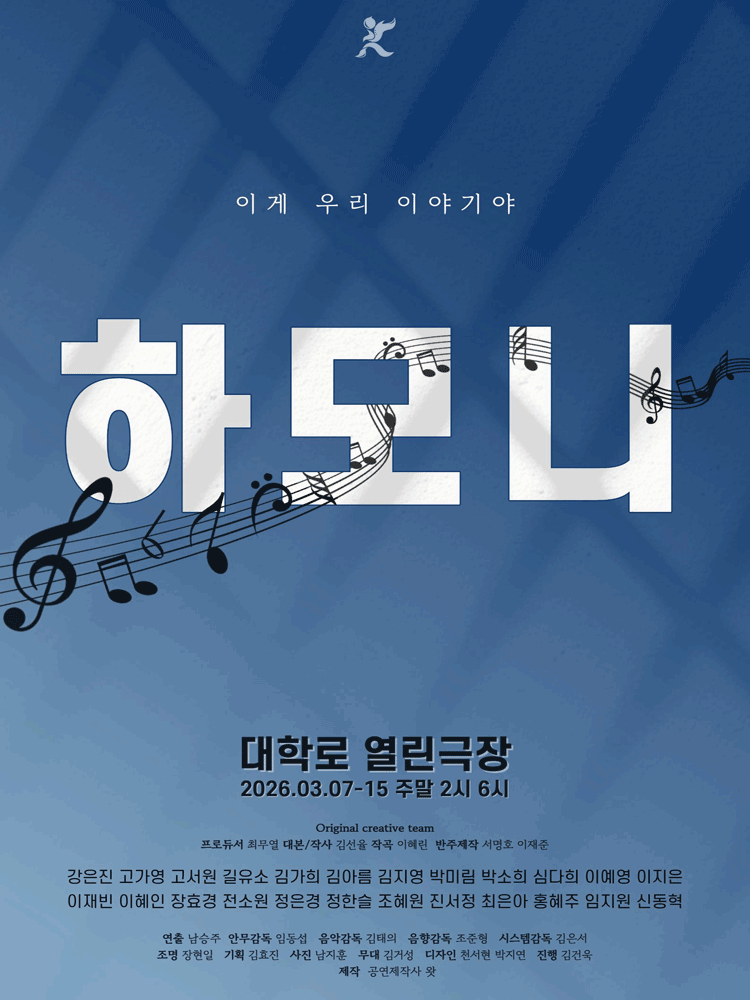 뮤지컬 〈하모니〉