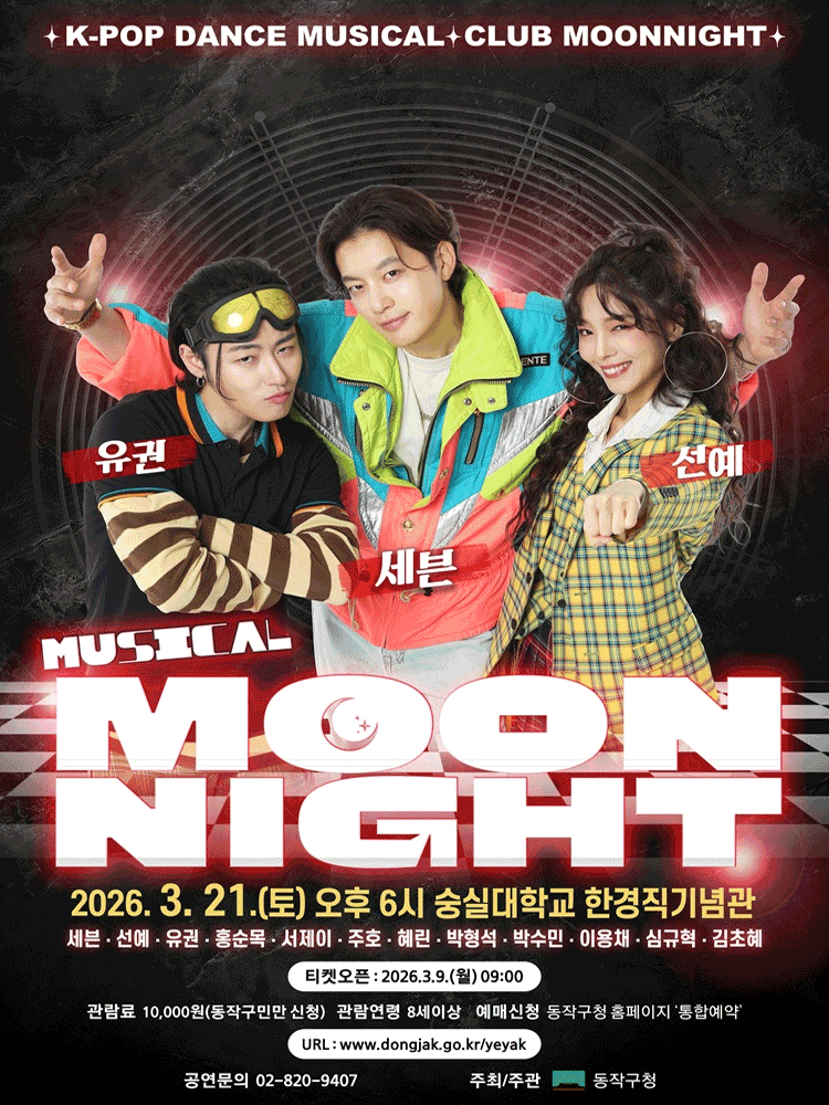 문나이트 댄스 뮤지컬