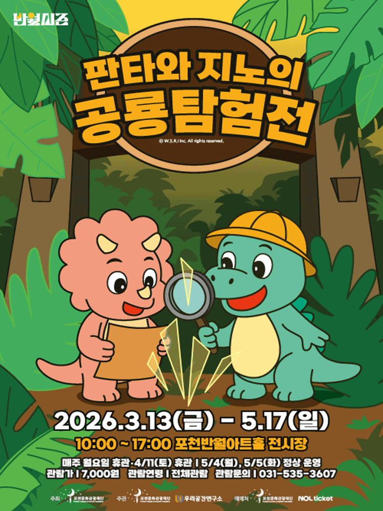 〈판타와 지노의 공룡탐험전〉 - 포천