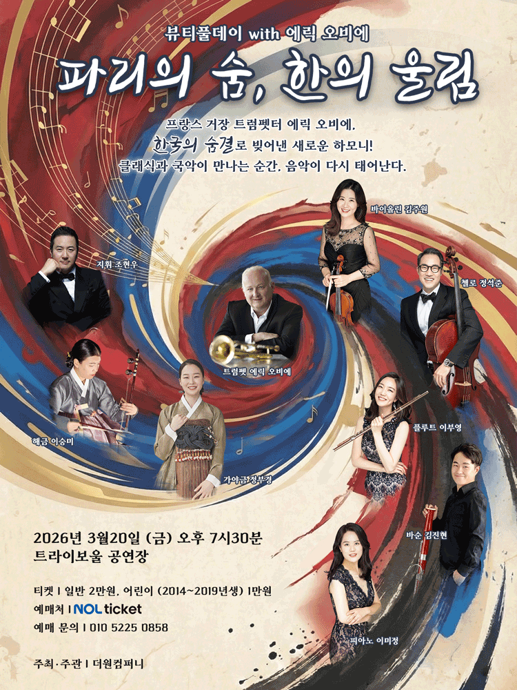 파리의 숨, 한의 울림 - 인천 포스터