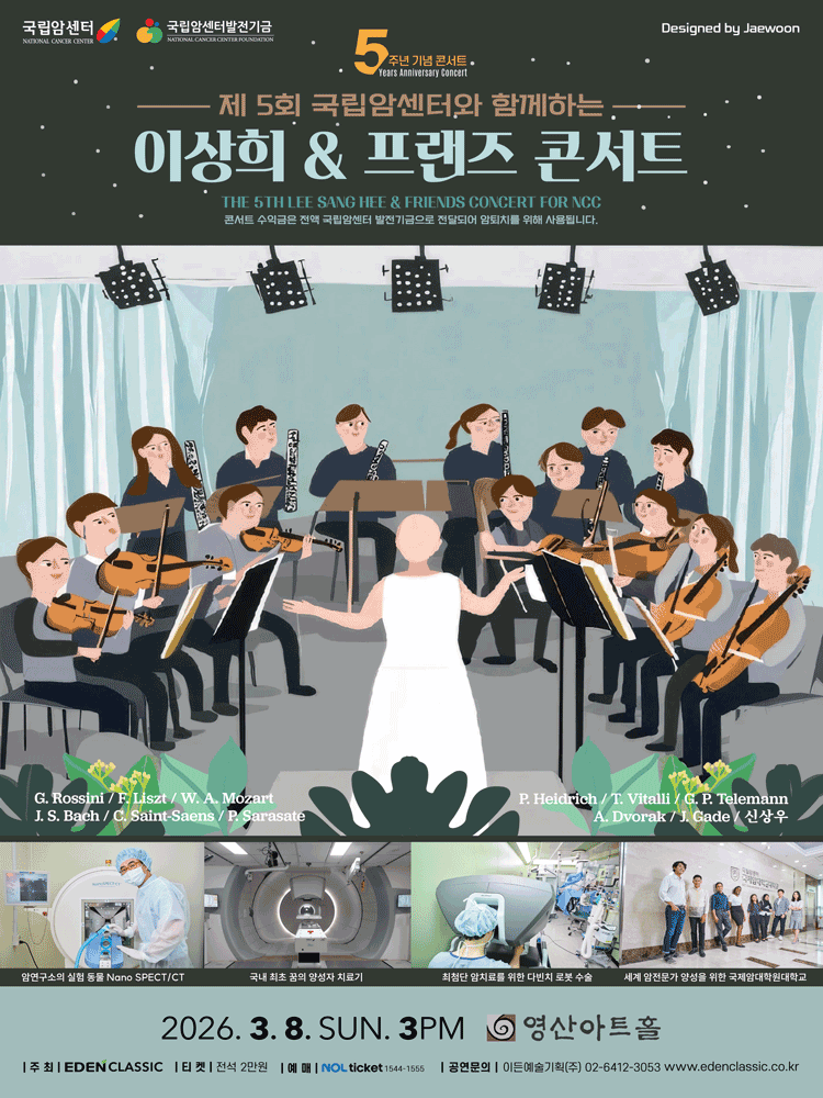 제5회 국립암센터와 함께하는 이상희 ＆ 프랜즈 콘서트 포스터