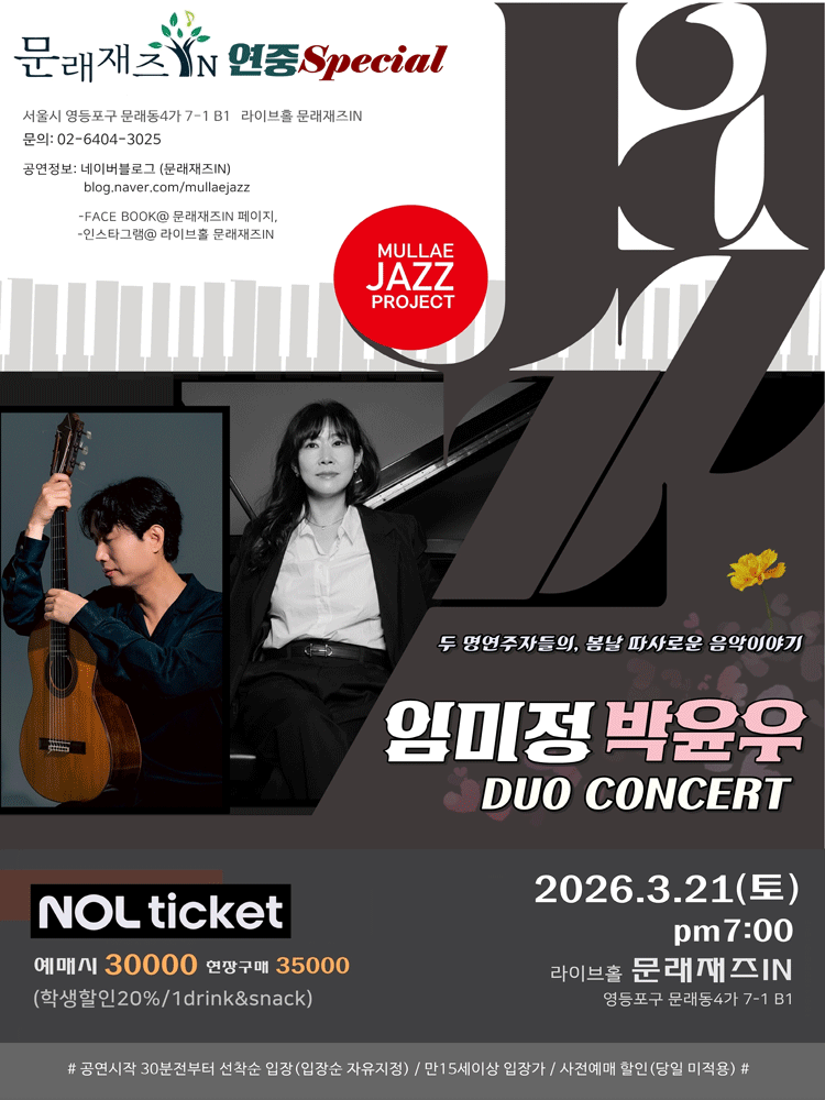 ［문래재즈IN#연중스페셜］ 임미정 ＆ 박윤우 Duo 포스터