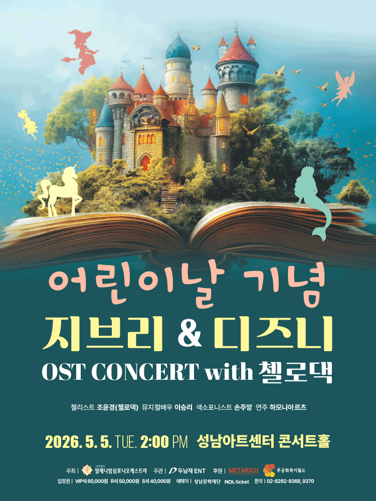 어린이날 기념 지브리 & 디즈니 OST 콘서트 with 첼로댁 - 성남