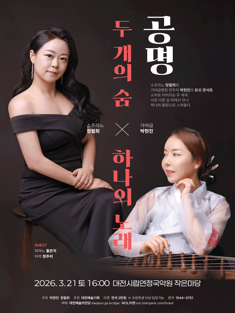 두 개의 숨, 하나의 노래 - 대전 포스터