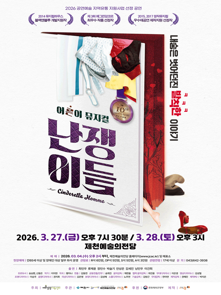 뮤지컬 〈 난쟁이들 〉 - 제천