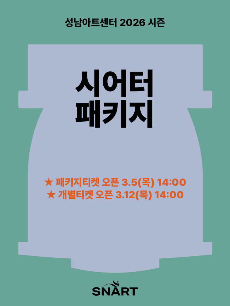 2026 성남아트센터 시어터 패키지