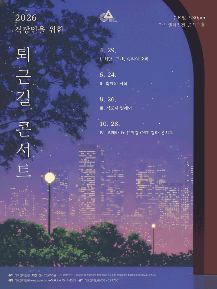 직장인을 위한 〈퇴근길 콘서트〉 Ⅱ - 인천