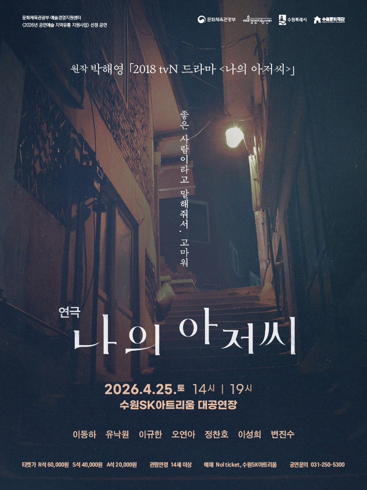 연극 〈나의 아저씨〉 - 수원