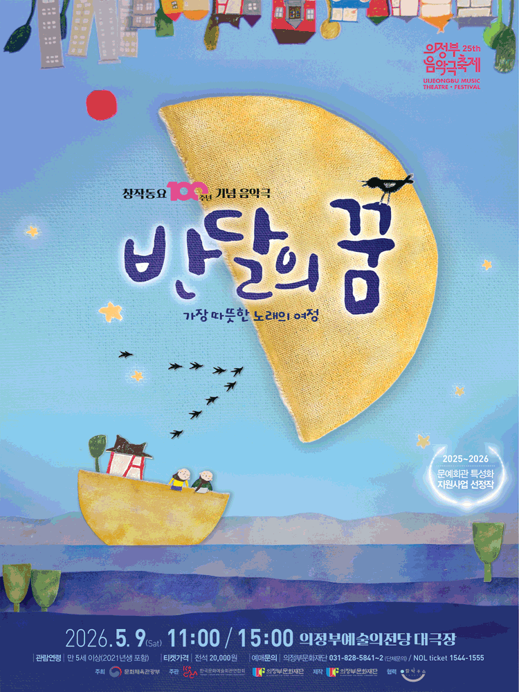 동요 음악극 〈반달의 꿈〉 - 의정부