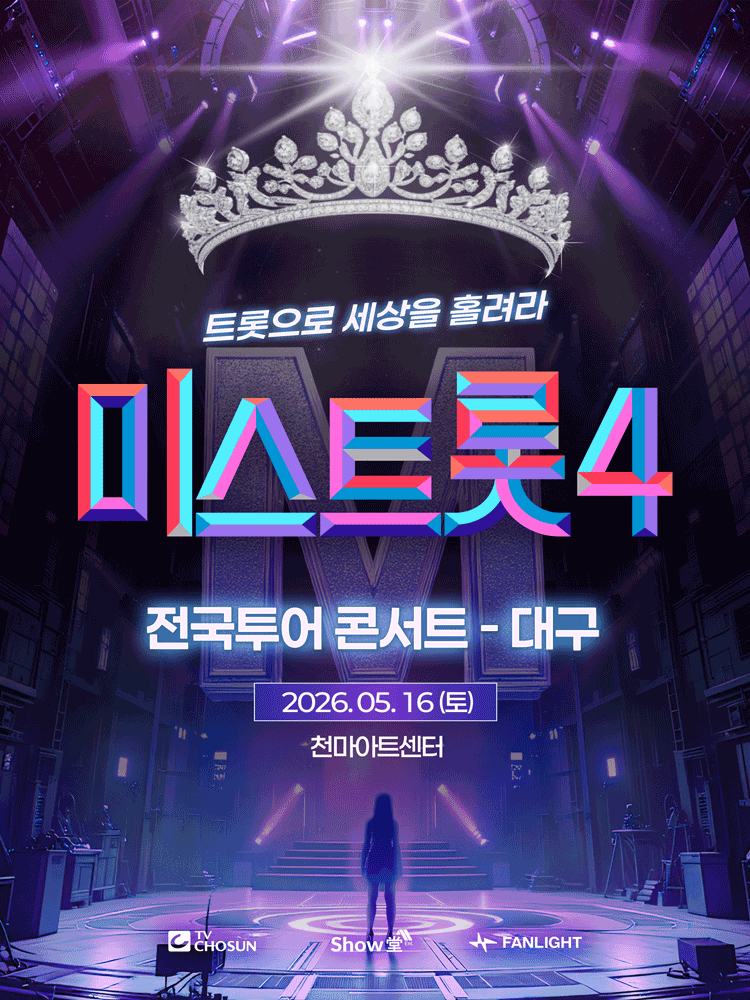 미스트롯4 전국투어 콘서트 대구 포스터