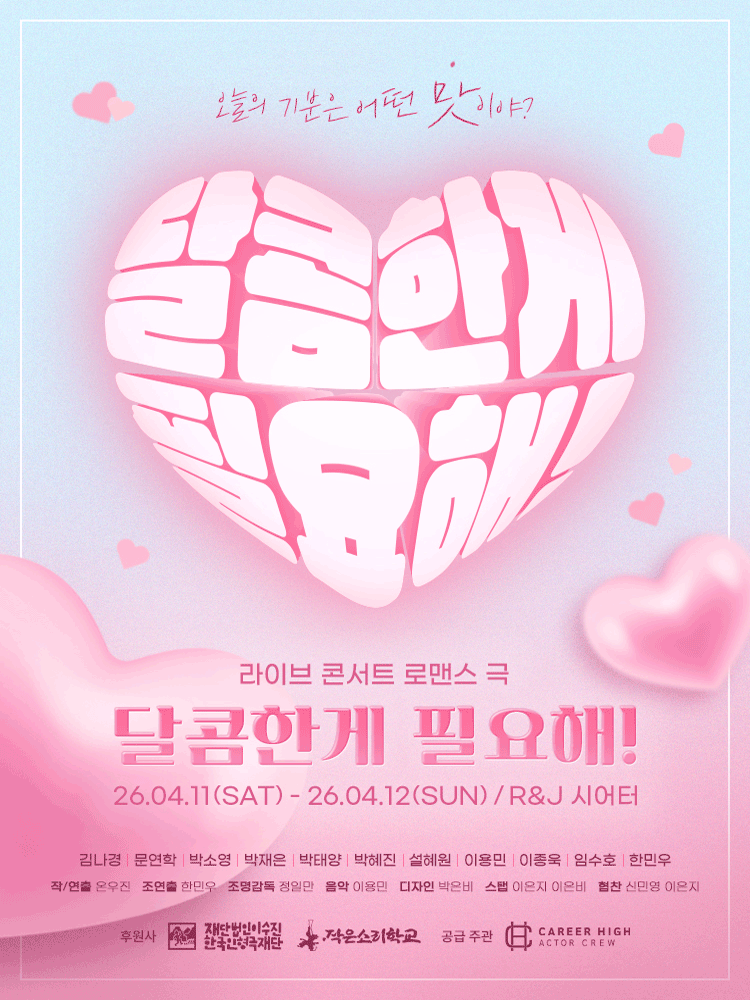 대학로 창작 연극 〈달콤한 게 필요해!〉