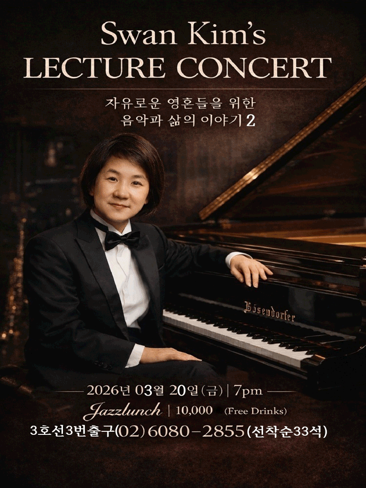 스완김 렉처 콘서트 2 포스터