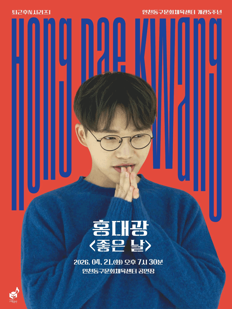퇴근후N시리즈Ⅰ - 홍대광 〈좋은 날〉 포스터