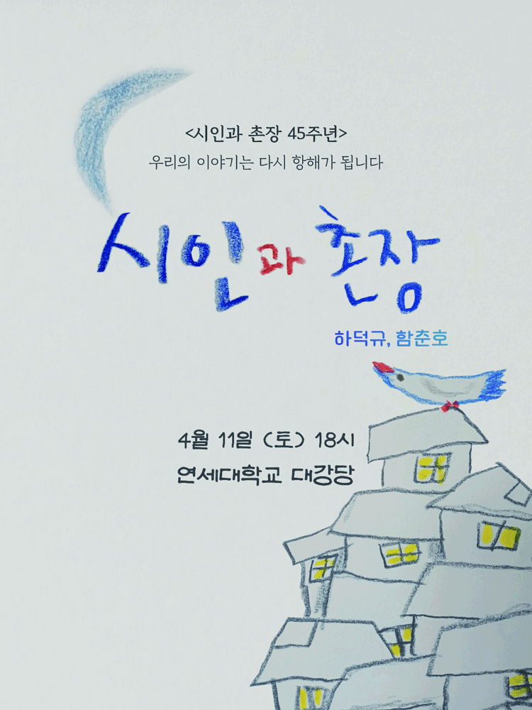 시인과 촌장 45주년 콘서트 - 서울 포스터