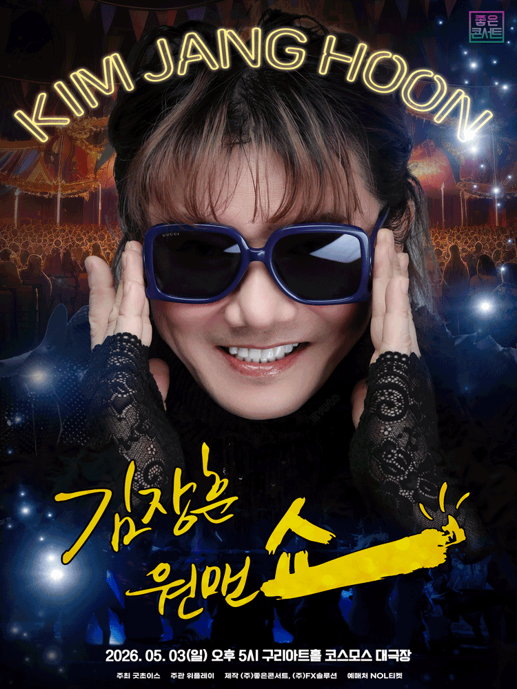 2026 김장훈 전국투어 콘서트 : 원맨쇼 - 구리