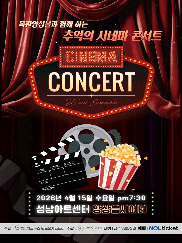 시네마 콘서트 - 성남 포스터