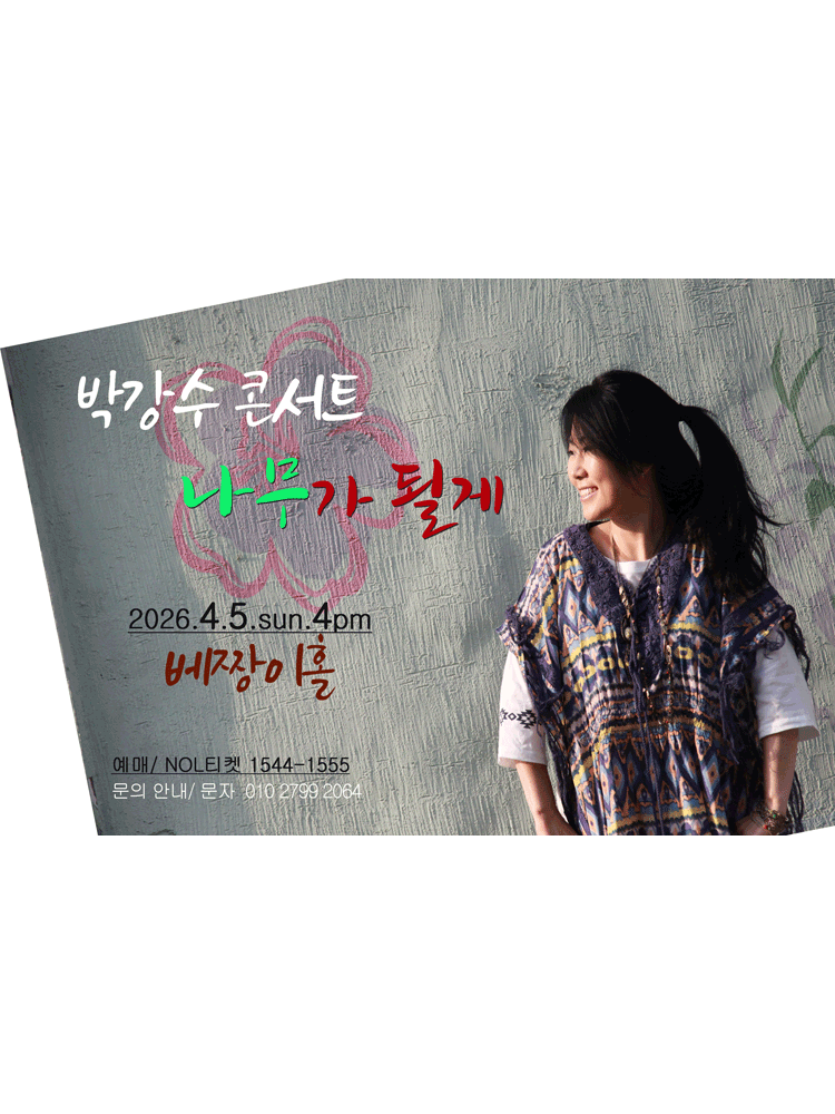 박강수 서울공연 포스터