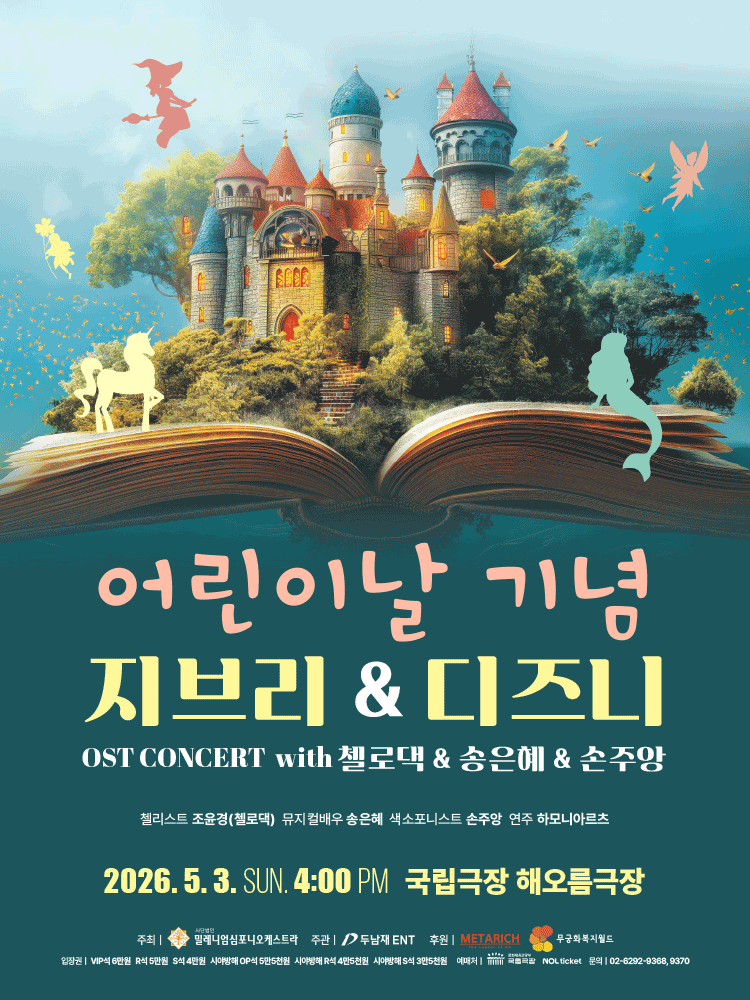 지브리 & 디즈니 OST 콘서트 with 첼로댁&송은혜&손주앙