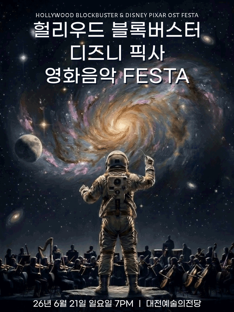 헐리우드 블록버스터&디즈니 픽사 OST 오케스트라 콘서트 - 대전
