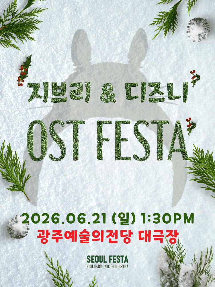 지브리&디즈니 영화음악 오케스트라 콘서트 - 광주 앙코르
