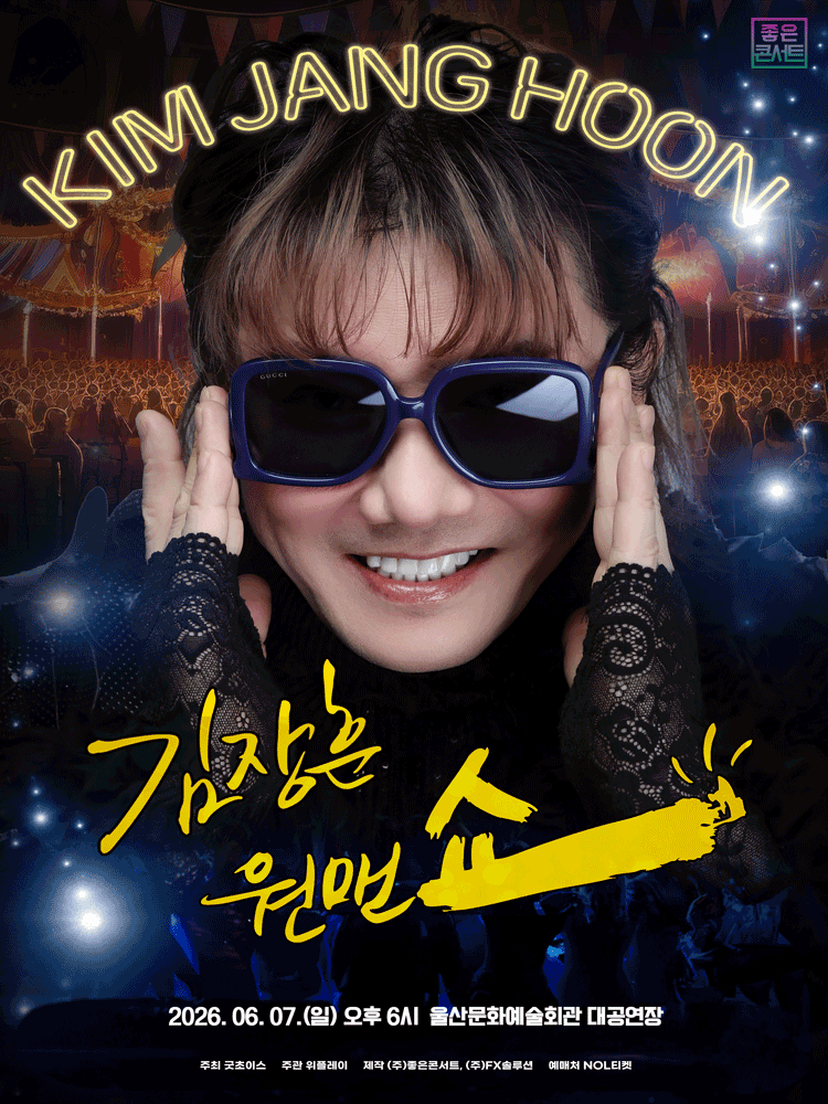2026 김장훈 전국투어 콘서트 : 원맨쇼 - 울산