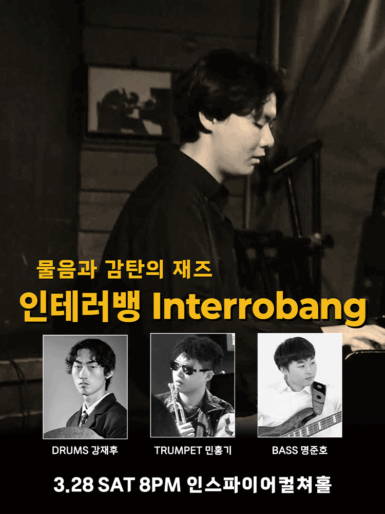 물음과 감탄의 재즈 인테러뱅 Interrobang 포스터