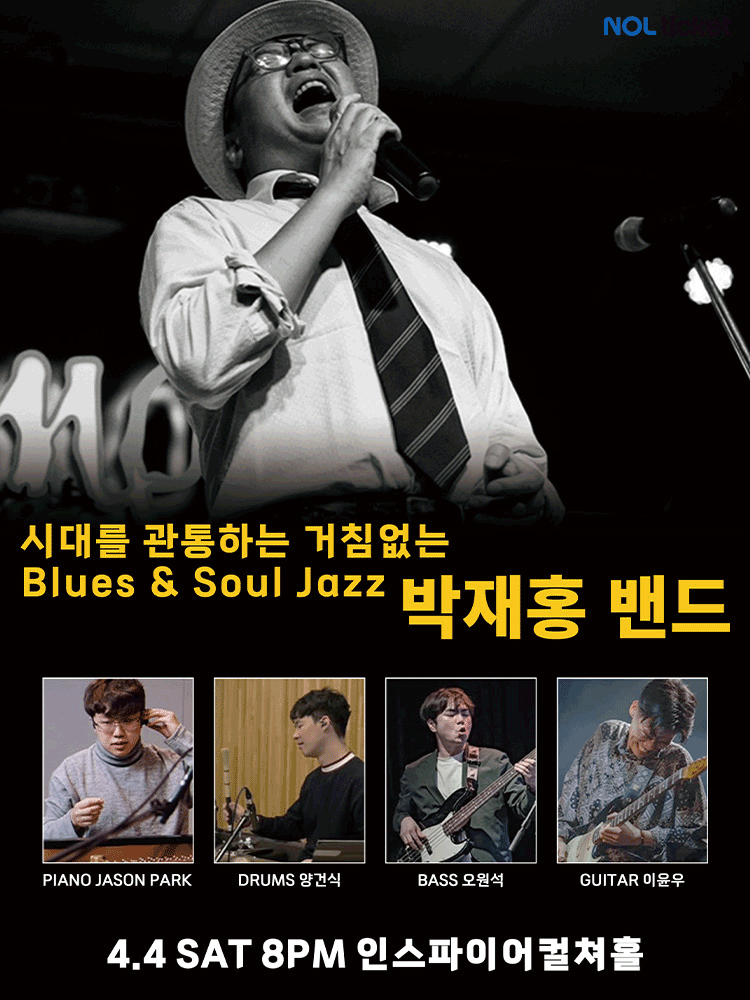 거침없는 블루스＆소울의 폭발! 박재홍 밴드 - 화성 포스터