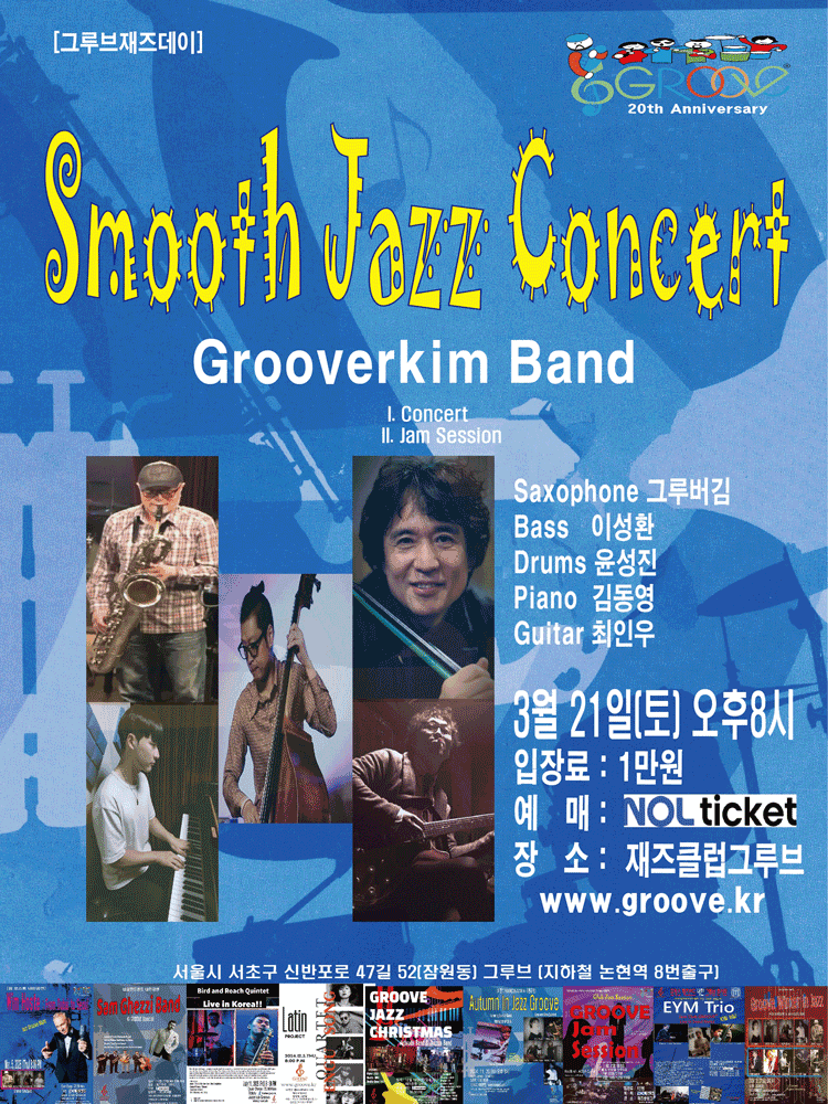［그루브재즈데이］Smooth Jazz Concert / 그루버김밴드 포스터