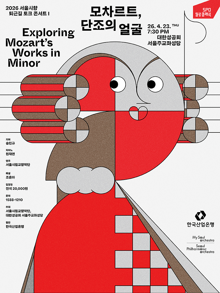 2026 서울시향 퇴근길 토크 콘서트 I : 모차르트, 단조의 얼굴
