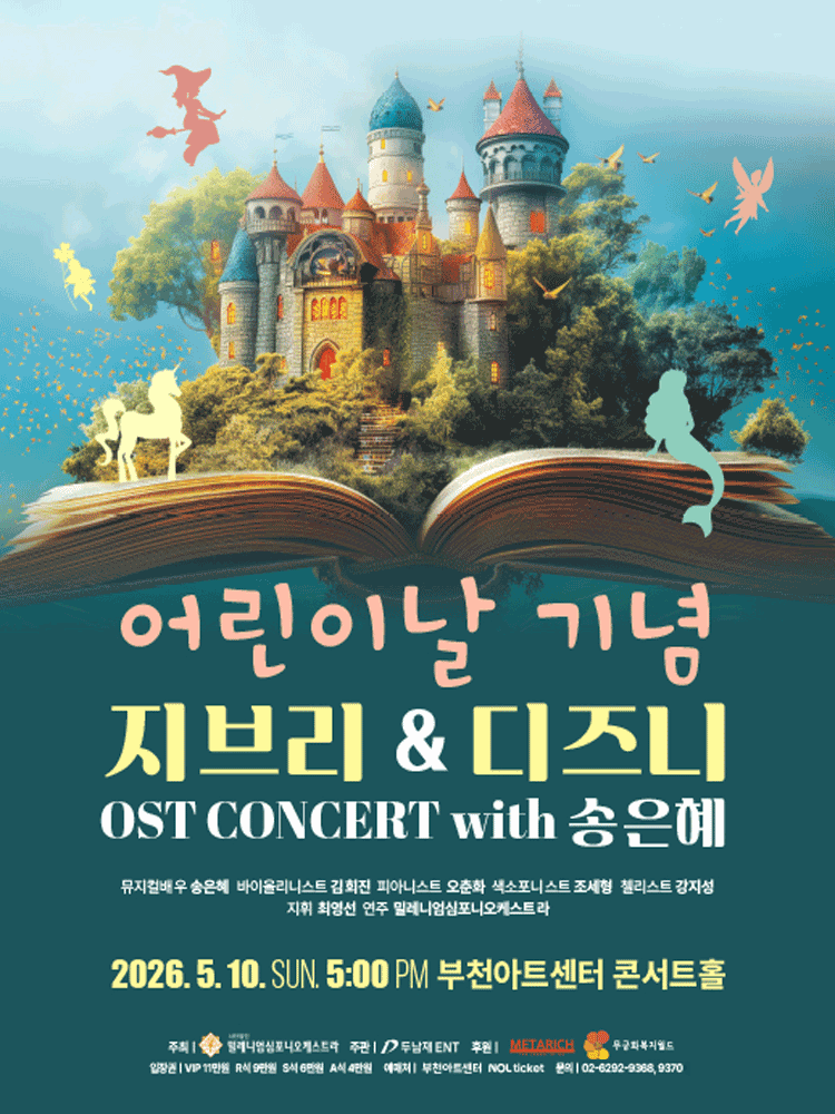 어린이날 기념 지브리 & 디즈니 OST 콘서트 - 부천