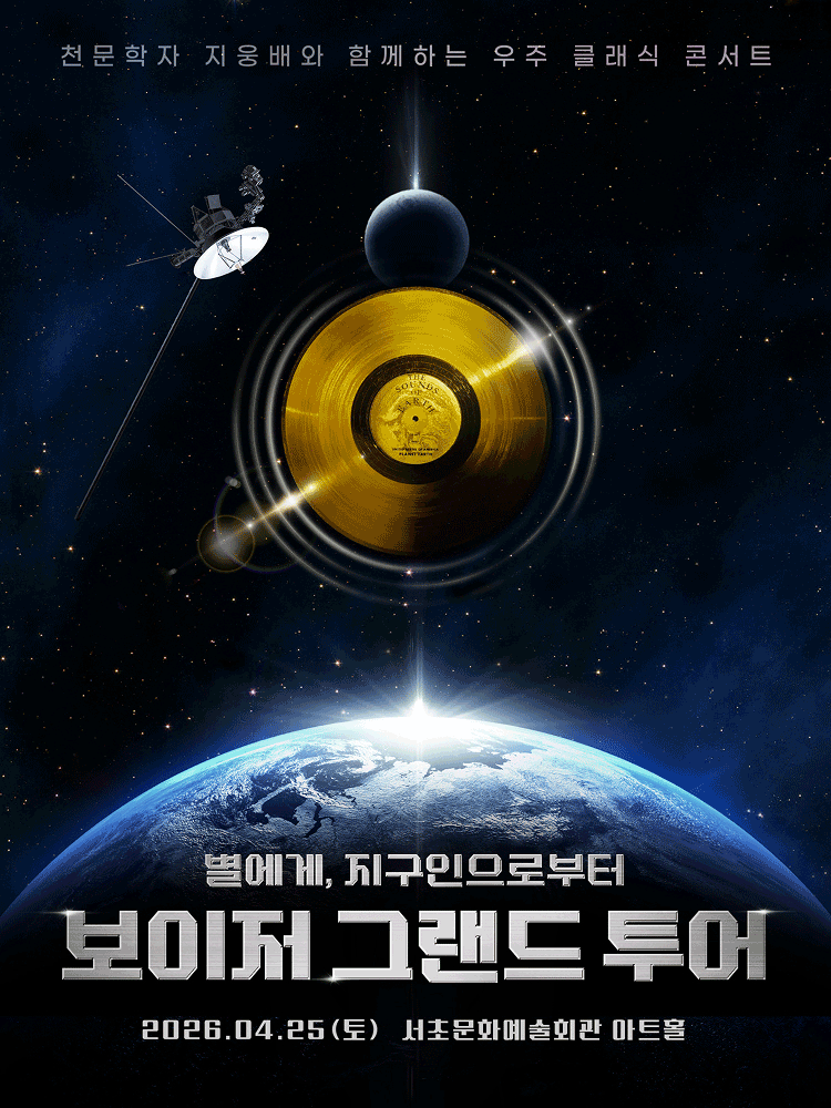 보이저 그랜드 투어: 별에게, 지구인으로부터 포스터