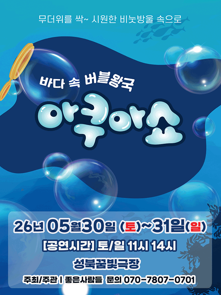 2026 가족퍼포먼스쇼 〈아쿠아쇼 - 바닷속버블왕국〉