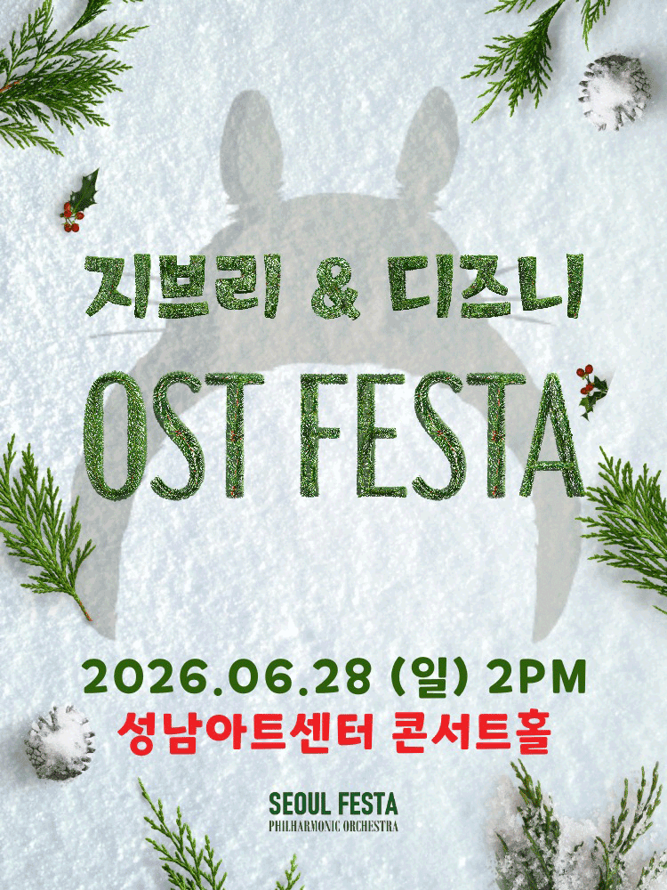 지브리&디즈니 영화음악 FESTA - 성남