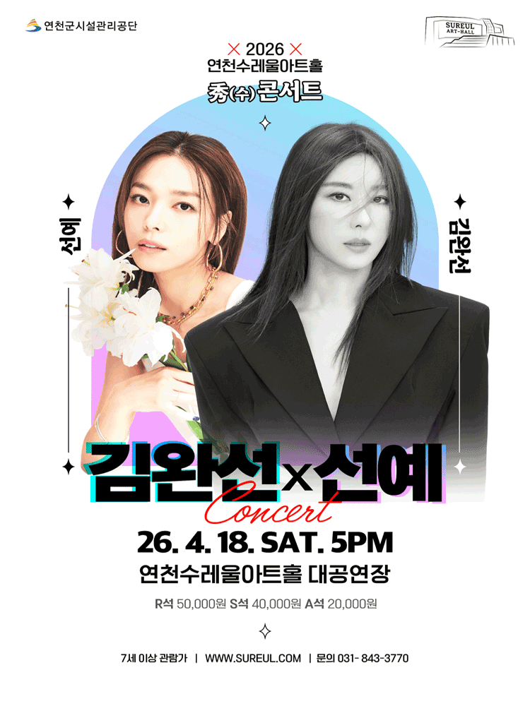秀(수)콘서트 〈세대를 잇는 목소리:김완선X선예〉 - 연천 포스터