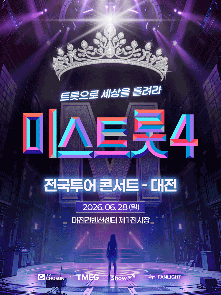 〈미스트롯4〉 전국투어 콘서트 - 대전