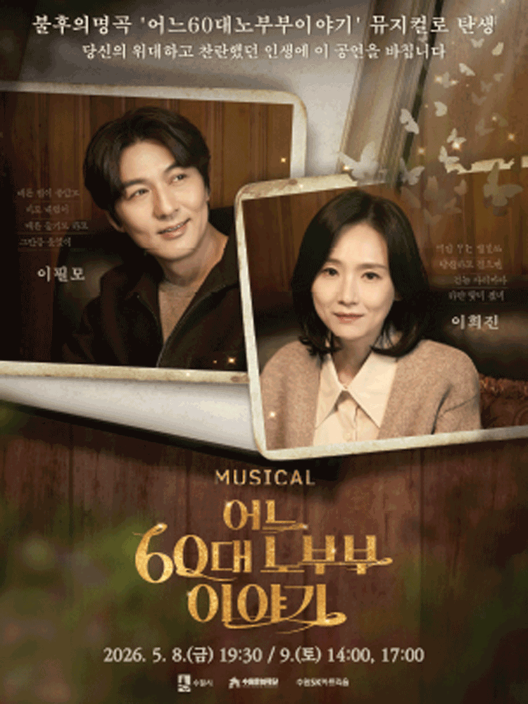 뮤지컬 〈 어느 60대 노부부 이야기 〉 - 수원